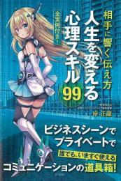 【未読品】 相手に響く伝え方　人生を変える心理スキル９９