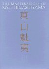 【未読品】東山魁夷