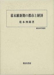 【未読品】 幕末維新期の都市と経済