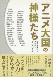 【未読品】 アニメ大国の神様たち : 時代を築いたアニメ人インタビューズ