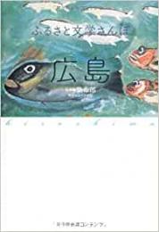 【未読品】 ふるさと文学さんぽ広島