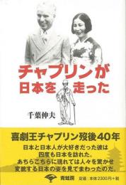 【未読品】 チャプリンが日本を走った