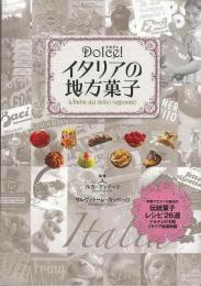 【未読品】 Dolce!イタリアの地方菓子