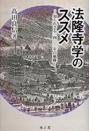  【未読品】 法隆寺学のススメ