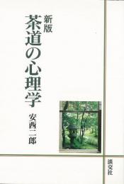 【未読品】 茶道の心理学