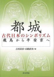 【未読品】都城 : 古代日本のシンボリズム : 飛鳥から平安京へ