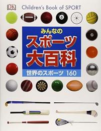 【未読品】 みんなのスポーツ大百科