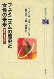 【未読品】 フェミニズムの歴史と女性の未来 : 後戻りさせない