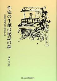 【未読品】 作家の手紙は秘話の森 : 古書市場発掘の肉筆37通