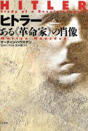 【未読品】 ヒトラー : ある<革命家>の肖像