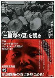 未読品】 小川プロダクション『三里塚の夏』を観る : 映画から読み解く