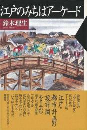 【未読品】 江戸のみちはアーケード