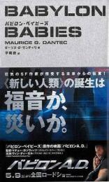 【未読品】 バビロン・ベイビーズ