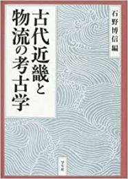  【未読品】 古代近畿と物流の考古学