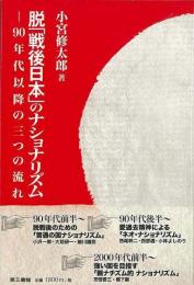 【未読品】 脱「戦後日本」のナショナリズム