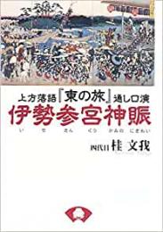 【未読品】 上方落語『東の旅』通し口演 伊勢参宮神賑