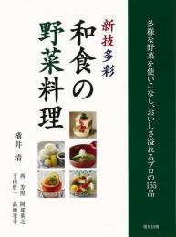 【未読品】 新技多彩和食の野菜料理
