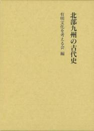 【未読品】 北部九州の古代史