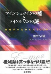 【未読品】 アインシュタインの嘘とマイケルソンの謎 : 物理学の失われた100年