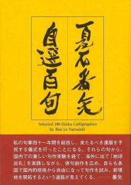  【未読品】  夏石番矢自選百句