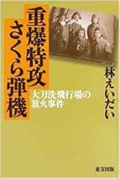 【未読品】 重爆特攻さくら弾機 大刀洗飛行場の放火事件