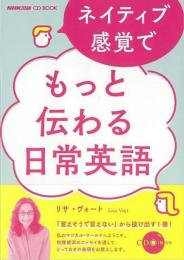 【未読品】 ネイティブ感覚でもっと伝わる日常英語