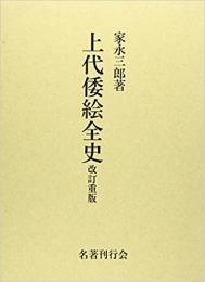  【未読品】上代倭絵全史