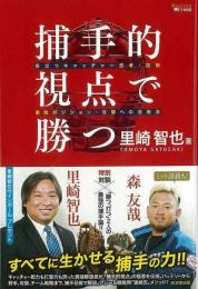 【未読品】 捕手的視点で勝つ : 役立つキャッチャー思考・技術&他ポジション・攻撃への活用法