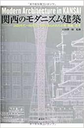  【未読品】  関西のモダニズム建築