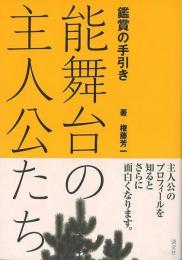 【未読品】 能舞台の主人公たち : 鑑賞の手引き