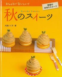 【未読品】 秋のスイーツ : おしゃれでおいしい!季節の手作りスイーツ