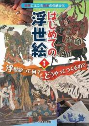 【未読品】 はじめての浮世絵