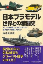 【未読品】 日本プラモデル世界との激闘史 : アメリカを駆逐した日本ブランドに、新興勢力が強襲し始めた!