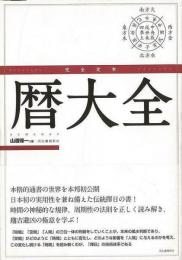 【未読品】 完全定本暦大全