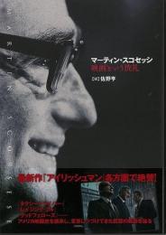 【未読品】 マーティン・スコセッシ : 映画という洗礼