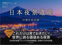【未読品】 日本夜景遺産 : 15周年記念版