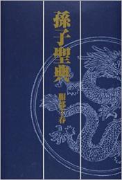 【未読品】 孫子聖典