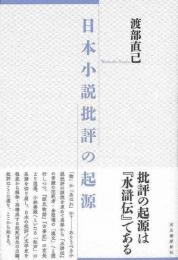 【未読品】 日本小説批評の起源