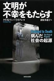 【未読品】 文明が不幸をもたらす : 病んだ社会の起源