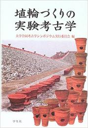 【未読品】 埴輪づくりの実験考古学