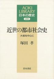  【未読品】 近世の都市社会史 : 大坂を中心に