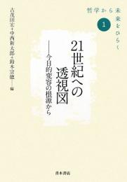 【未読品】 21世紀への透視図 : 今日的変容の根源から