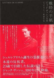 【未読品】 戦時の手紙 : ジャック・ヴァシェ大全