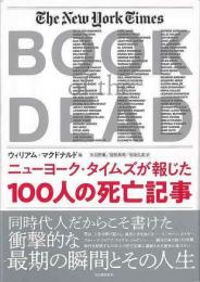 【未読品】 ニューヨーク・タイムズが報じた100人の死亡記事