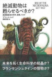 【未読品】 絶滅動物は甦らせるべきか? : 絶滅種復活の科学、倫理、リスク