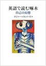 【未読品】 英語で読む啄木