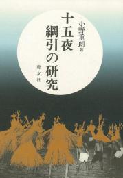 【未読品】十五夜綱引の研究