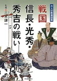 【未読品】 戦国信長・光秀・秀吉の戦い