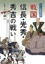 【未読品】 戦国信長・光秀・秀吉の戦い ＜大人の教養図鑑＞