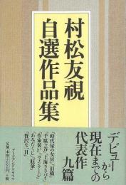 【未読品】 村松友視自選作品集